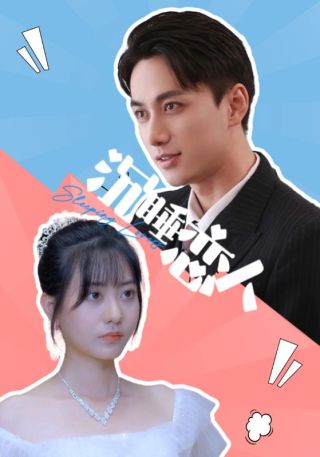 短剧沉睡恋人海报