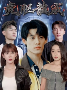 短剧虎胆龙威海报