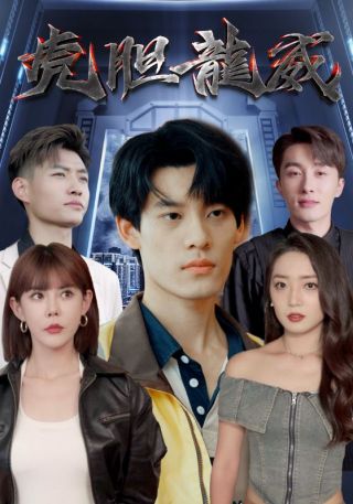 短剧虎胆龙威海报