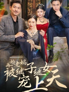 短剧再婚老妈被继子继女宠上天海报