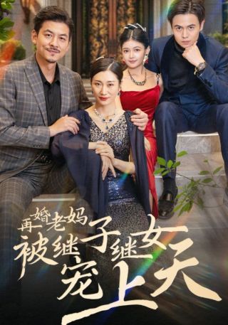 短剧再婚老妈被继子继女宠上天海报