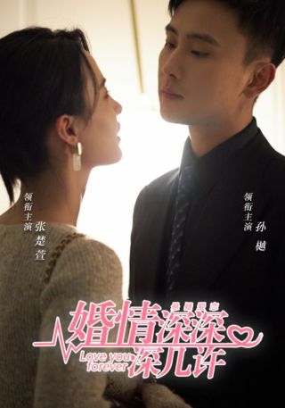 短剧婚情深深深几许海报