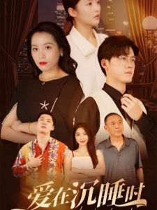 短剧爱在沉睡时海报