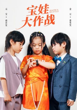 短剧宝娃大作战海报