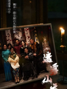 短剧迷雾山庄海报