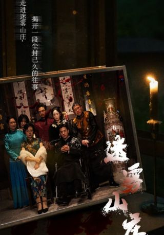 短剧迷雾山庄海报