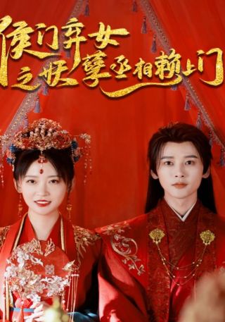 短剧侯门弃女之妖孽丞相赖上门海报