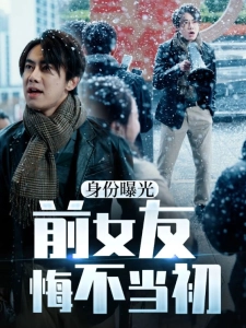 短剧身份曝光前女友悔不当初海报