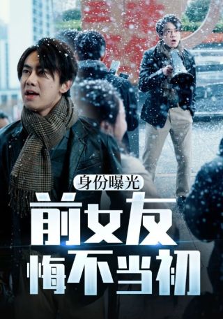 短剧身份曝光前女友悔不当初海报