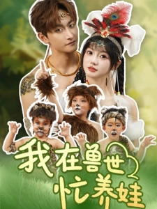 短剧我在兽世忙养娃海报