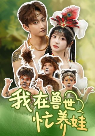 短剧我在兽世忙养娃海报