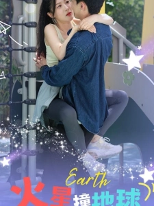 短剧火星撞地球海报