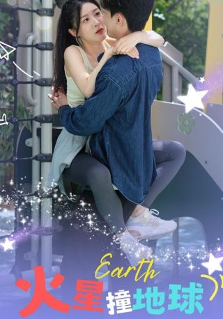 短剧火星撞地球海报