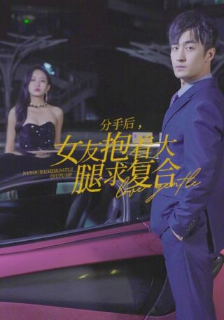 短剧分手后，女友抱着大腿求复合海报