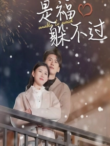 短剧是福躲不过海报