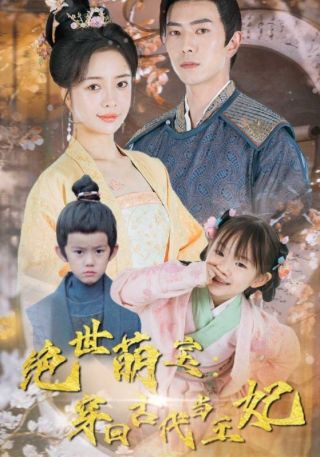 短剧绝世萌宝：穿回古代当王妃海报