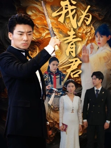 短剧我为青君海报