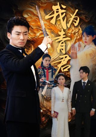 短剧我为青君海报