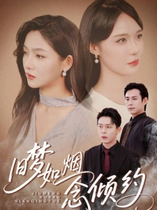 短剧旧梦如烟念倾约海报