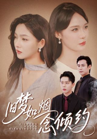 短剧旧梦如烟念倾约海报