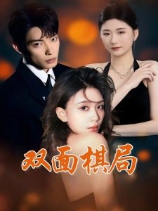 短剧双面棋局海报