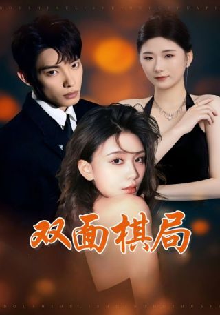 短剧双面棋局海报