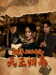 短剧歌手2024之天王归来海报