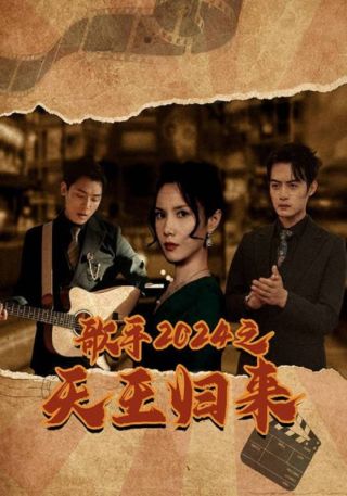 短剧歌手2024之天王归来海报