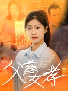 短剧父慈女孝海报