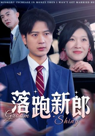 短剧落跑新郎海报