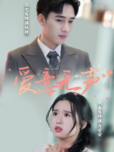 短剧爱意无声海报