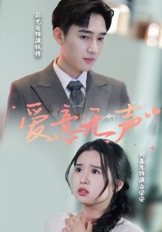 短剧爱意无声海报