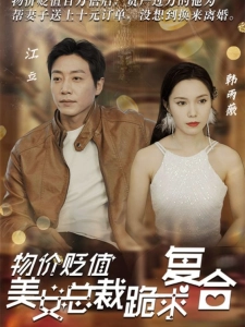 短剧物价贬值，美女总裁跪求复合海报