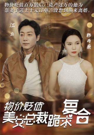 短剧物价贬值，美女总裁跪求复合海报