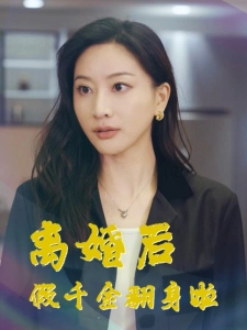 短剧离婚后假千金翻身啦海报