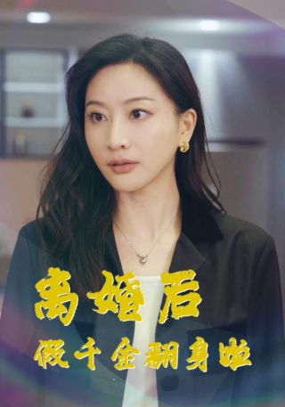 短剧离婚后假千金翻身啦海报