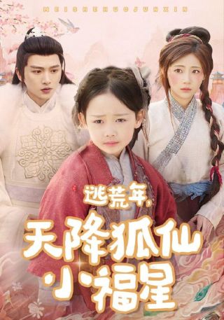 短剧逃荒年，天降狐仙小福星海报