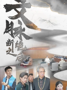 短剧文脉断绝之后海报