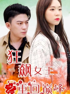 短剧狂飙女王之重回巅峰海报