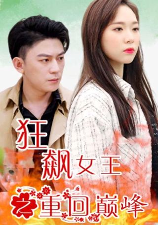 短剧狂飙女王之重回巅峰海报