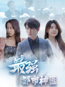 短剧最强都市神医海报