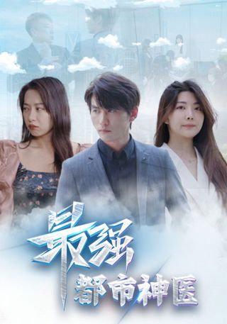 短剧最强都市神医海报