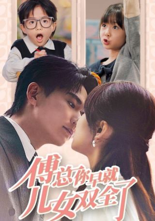 短剧傅总你早就儿女双全了海报