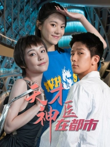 短剧天才神医在都市海报