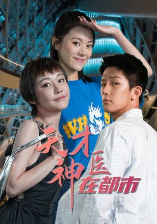 短剧天才神医在都市海报