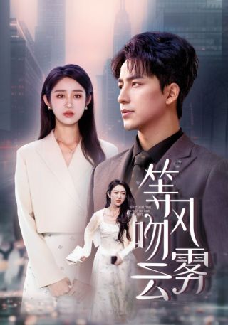 短剧等风吻云雾海报