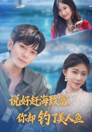 短剧说好赶海致富，你却钓了美人鱼海报