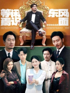 短剧等闲焉识东风面海报