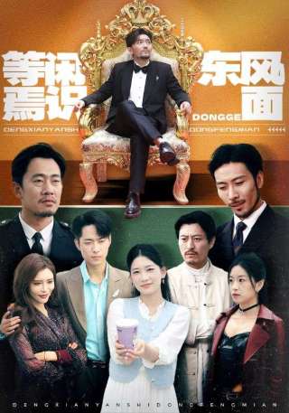 短剧等闲焉识东风面海报