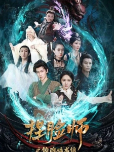 短剧捏脸师之锁魂蟠龙镇海报